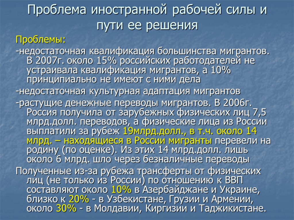 Проблема иностранной рабочей силы и пути ее решения Проблемы: -недостаточная квалификация большинства мигрантов. В